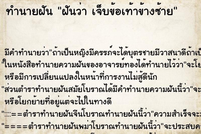 ทำนายฝัน ฝันว่า เจ็บข้อเท้าข้างซ้าย